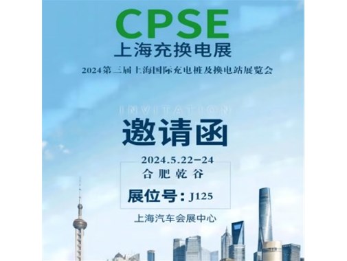 合肥乾谷 邀您滬上見｜2024上海充換電展CPSE