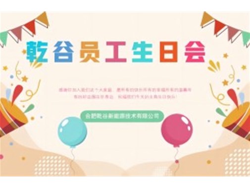 乾谷員工生日會(huì)｜共悅生辰，溫暖同行