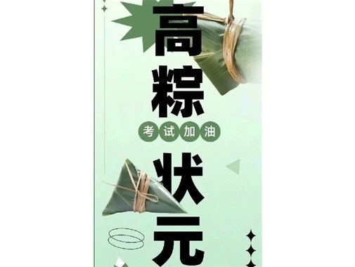 迎端午，賀高考|乾谷祝愿高考學(xué)子一舉高“粽”，再創(chuàng)佳績(jī)！